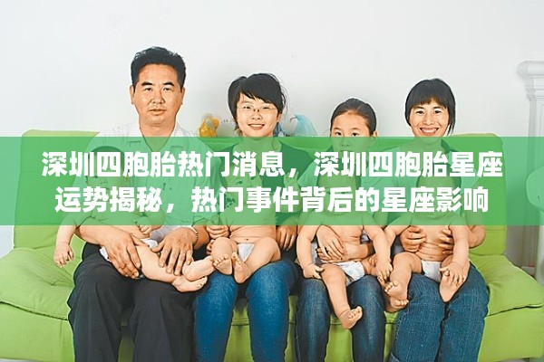 深圳四胞胎,星座运势揭秘与热门事件探究