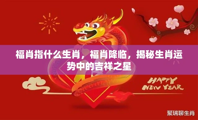 揭秘福肖运势中的吉祥之星,福肖生肖解析与运势展望