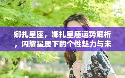娜扎星座运势解析,个性魅力闪耀星辰,未来展望一览无余