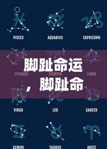 脚趾命运与星座运势,微妙暗示揭示星象秘密