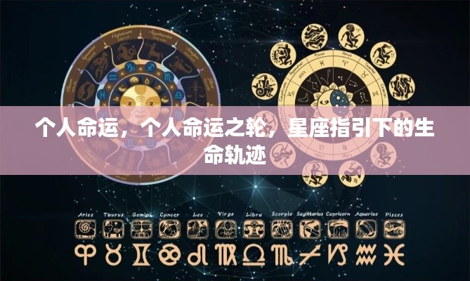 星座指引下的生命轨迹与命运之轮探索