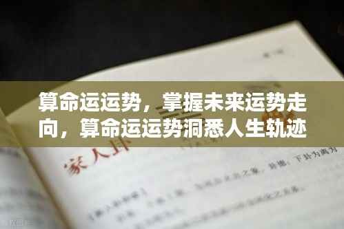 揭秘未来运势走向,掌握命运轨迹,洞悉人生运势测算
