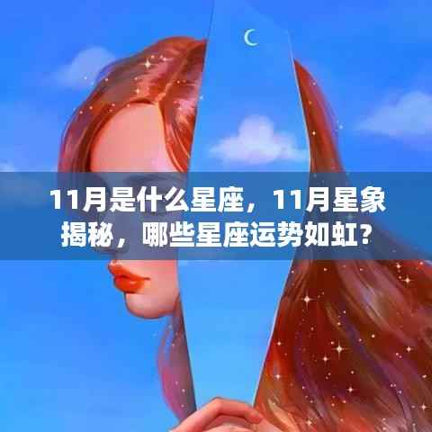 揭秘十一月星象运势,哪些星座运势如虹?