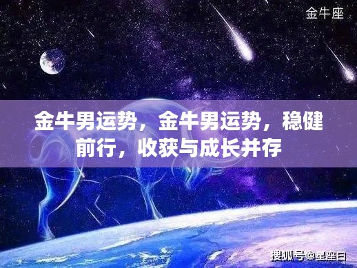 金牛男稳健前行,收获成长并存,运势展望