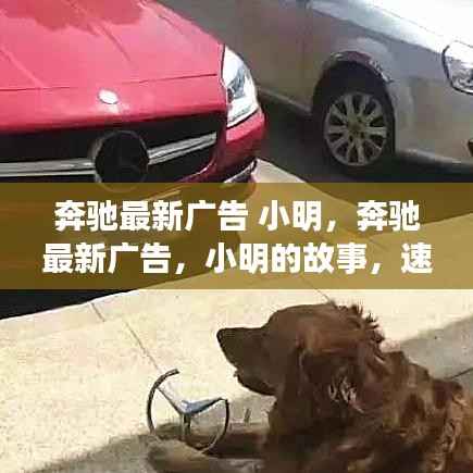 奔驰最新广告,小明的故事——速度与梦想的启航点