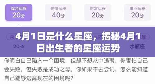 揭秘4月1日出生者的星座运势，星座运势大解密！