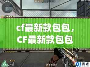 CF最新款包包,星座运势下的时尚魅力