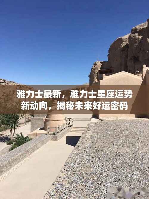 揭秘雅力士星座运势新动向,未来好运密码揭晓!