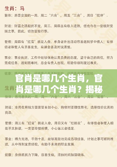 揭秘生肖运势奥秘,哪些生肖被称为官肖?