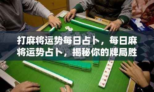 每日麻将运势占卜揭秘,掌握胜机,赢在牌局之间