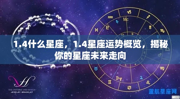 揭秘未来走向,1.4星座运势概览与预测分析
