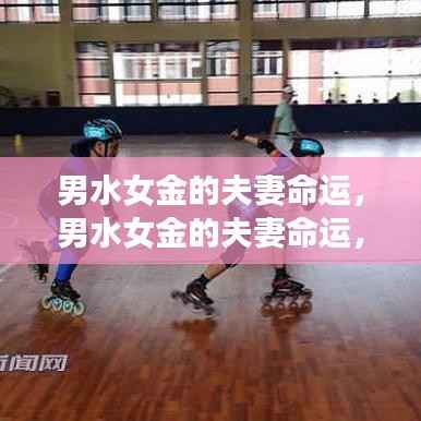 男水女金的夫妻命运,和谐共融,谱写美好乐章