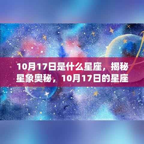 揭秘星象奥秘,10月17日的星座运势解读与特点