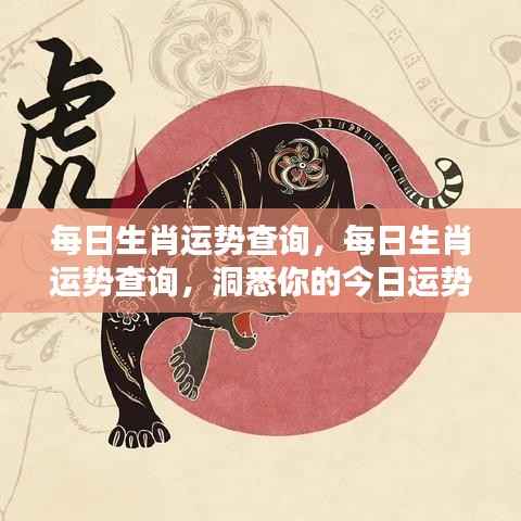 每日生肖运势查询,洞悉今日运势,掌握未来走向