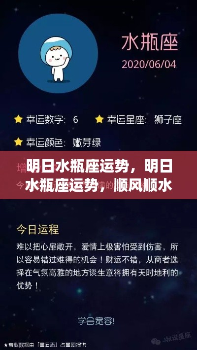 明日水瓶座运势展望,顺风顺水但需警惕小波折