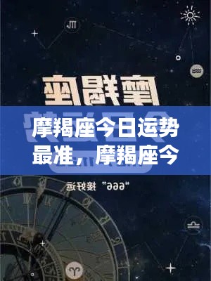 摩羯座今日运势详解,最准确的运势预测报告出炉!