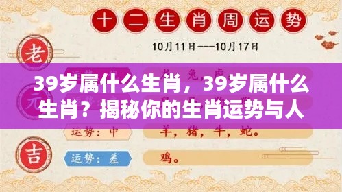 揭秘,39岁属相生肖与人生运势轨迹解析
