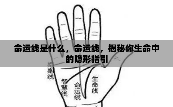 揭秘命运线,探寻生命隐形指引的奥秘