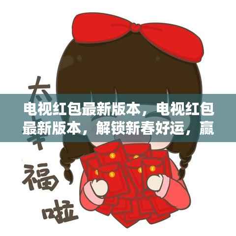电视红包最新版本,解锁新春好运,赢取星座运势大礼!