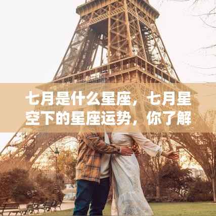 七月星座运势解析,星空下的运势展望