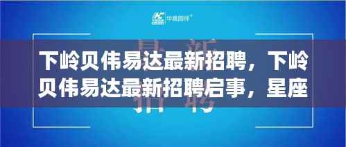 下岭贝伟易达最新招聘启事,星座运势平台运营者的新起点
