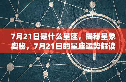 揭秘星象奥秘,7月21日星座运势解读与特征分析