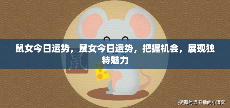 鼠女今日运势揭秘,把握机遇,展现独特魅力
