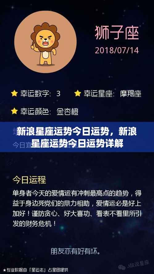 新浪星座今日运势详解及运势分析