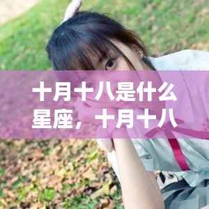 十月十八星座揭秘,探寻星座运势背后的神秘力量