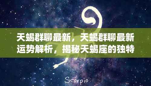 揭秘天蝎座独特魅力与未来走向,最新群聊运势解析及独特魅力展示