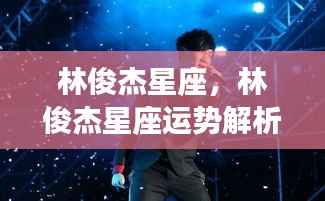 音乐才子林俊杰的星座运势解析,星空下的神秘交响