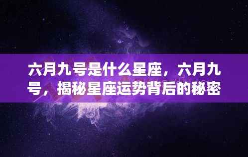 六月九号星座揭秘,探寻星座运势背后的秘密