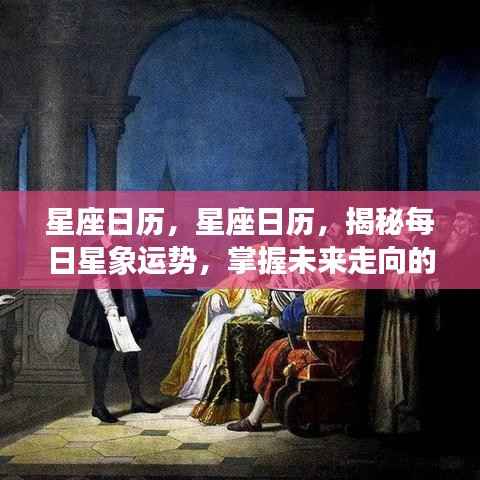 星座日历,揭秘每日星象运势,指引未来走向的星座指南