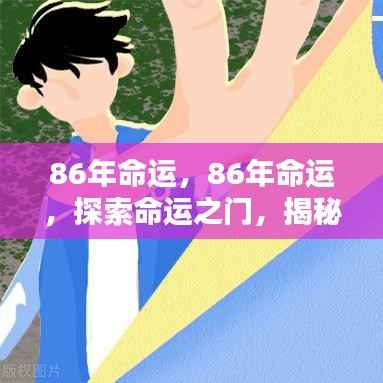 揭秘人生轨迹,探索命运之门下的86年人生轨迹