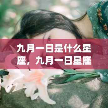 九月一日星座运势揭秘,性格与未来走向深度解析