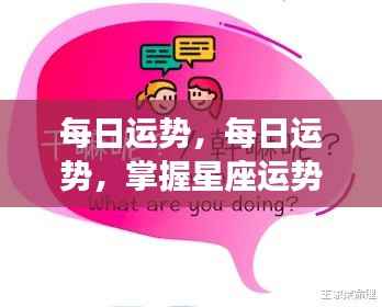 每日星座运势概览,掌握运势,开启幸运一天