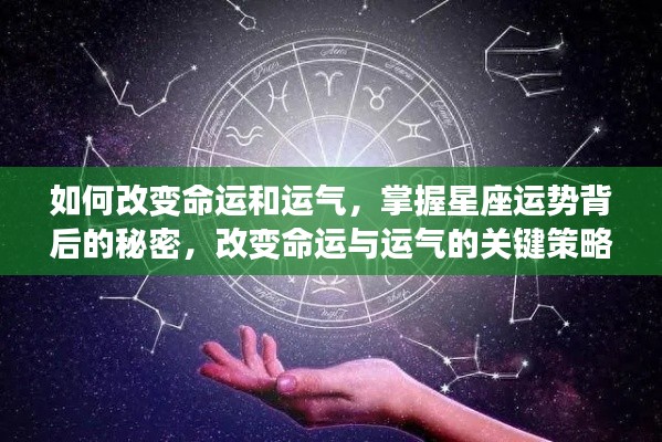 掌握星座运势背后的秘密,改变命运与运气的关键策略