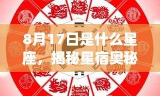 揭秘星宿奥秘,8月17日星座运势解读与特征分析