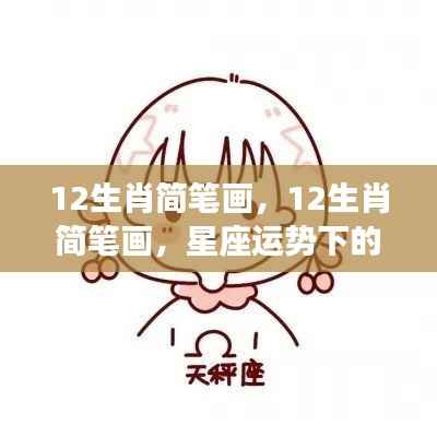 星座运势下的创意灵感,12生肖简笔画艺术表达