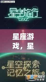 星座冒险之旅,星空下的运势探索游戏