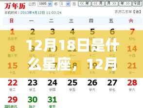 12月18日出生的人的星座运势详解及特点分析