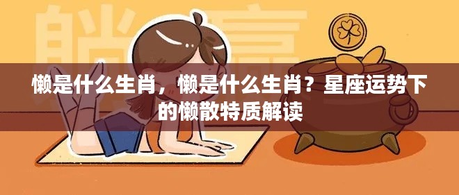 懒与生肖,星座运势下的懒散特质深度解析