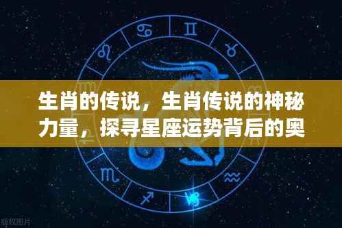 探寻生肖传说,神秘力量与星座运势背后的奥秘