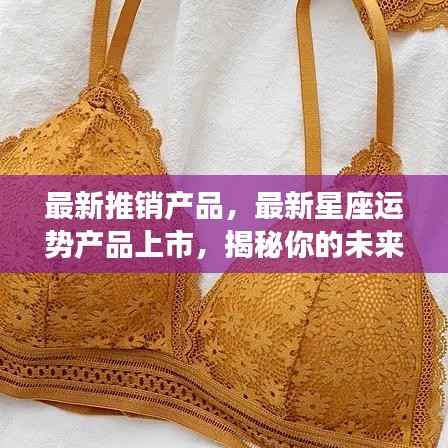 揭秘最新星座运势产品,掌握未来人生机遇!