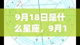 9月18日星座运势揭秘与星辰轨迹探寻,属于你的独特光芒