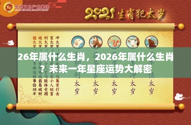 揭秘2026年属相运势与星座运势展望