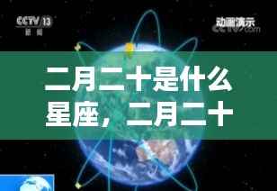 二月二十日星座运势详解,探寻属于你的星辰轨迹,解锁你的星座运势秘密