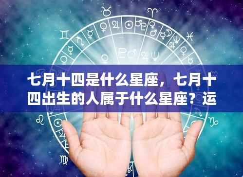 七月十四星座解析,运势与性格特征深度解读