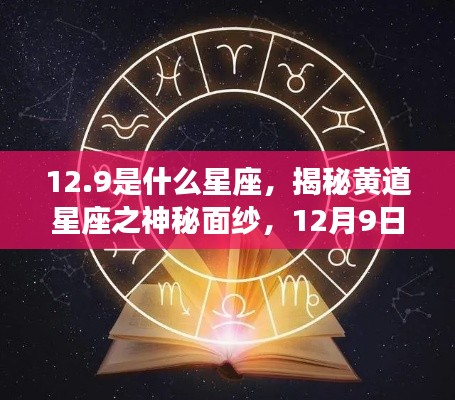 揭秘黄道星座之神秘面纱,揭秘星座运势解析之12月9日出生者的星座运势解析