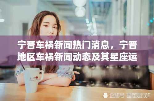 宁晋车祸新闻热点与星座运势关联分析,最新动态及趋势探讨